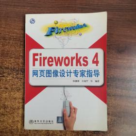 Fireworks 4 网页图像设计专家指导