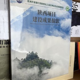 陕西项目建设成果掠影/亚洲开发银行贷款西北三省林业发展项目