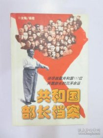 共和国部长档案 上下1949-1966