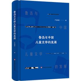 鲁迅与中国文学的发展 中国现当代文学理论 严吴婵霞 新华正版