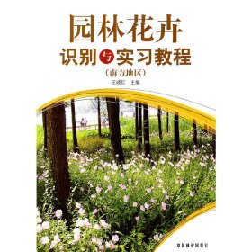 新华正版 园林花卉识别与实习教程(南方地区)(1-1) 王晓红 主编 9787503859540 中国林业出版社