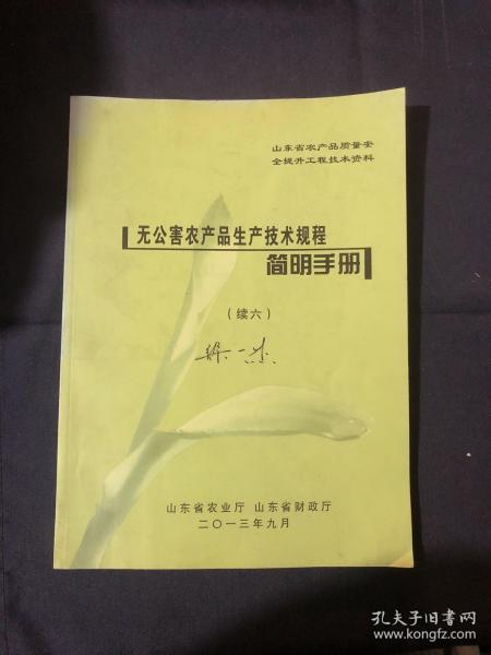 无公害农产品生产技术规程简明手册 有机红富士苹果等级有机苹果生产技术规范苹果整形技术苹果苗木繁育技术新建苹果园技术水肥一体化生产技术 日光温室油桃水肥一体化生产技术 桃梨优质丰产栽培技术 无公害食品南瓜冬枣生产技术冬枣嫁接育苗技术长沟葡萄种植技术蒙阴蜜桃 无性系茶树良种扦插繁育技术 新建茶园桑园技术 绿盲蝽防治技术 茶树主要害虫综合防治技术 杂草防治技术 露地大蒜有机施肥实用技术秸秆生物反应堆技术