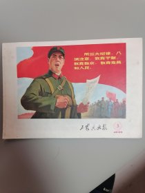 工农兵画报（1974年第3期）
