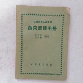 工农技术人员手册：蔬菜留种手册【1951年5月初版】