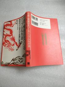 中国で繁盛店をつくるシンプルな方法（日文原版书）