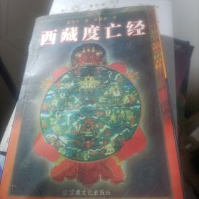 西藏度亡经
