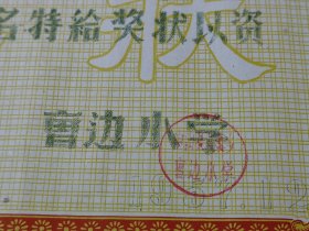璐瑜之五：1957年中山县北溪乡曹边小学校运会奖状（铅球）