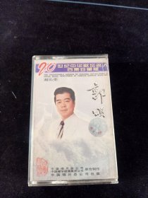 《20世纪中华歌坛名人百集珍藏版 郭颂》磁带，中国唱片总公司出版