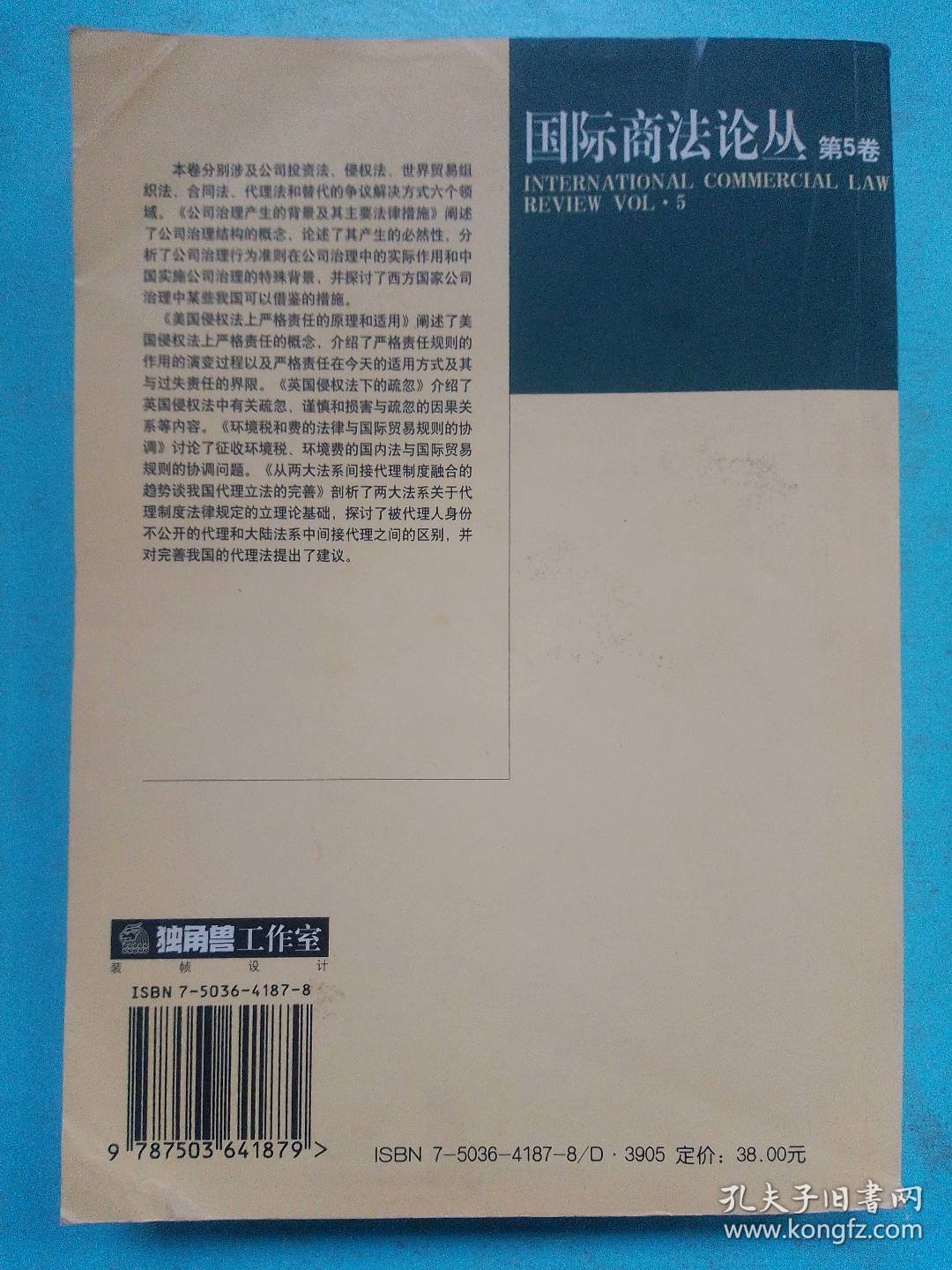 国际商法论丛(第5卷)主编9787503641879