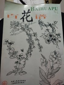 百花谱