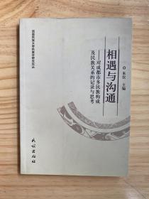相遇與溝通：對成都市多民族構(gòu)成及民族關(guān)系的記錄與思考