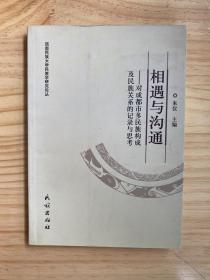 相遇与沟通：对成都市多民族构成及民族关系的记录与思考