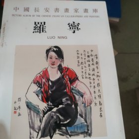 中国长安书画家画库——罗宁