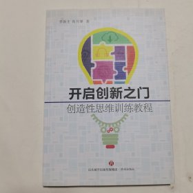 开启创新之门：创造性思维训练教程   内无笔迹，品好