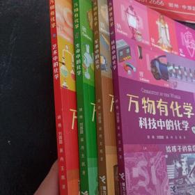 生命中的化学、科技中的化学、军事中的化学、艺术中的化学（四册）/万物有化学系列