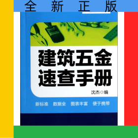 建筑五金速查手册/常用建筑材料速查丛书