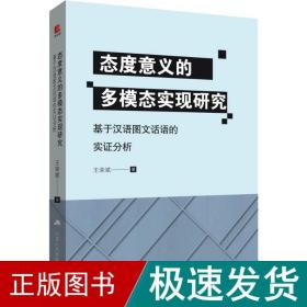 态度意义的多模态实现研究