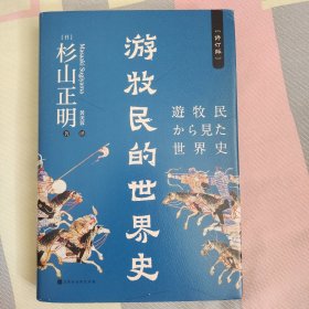 游牧民的世界史（精装修订，《忽必烈的挑战》《疾驰的草原征服者：辽西夏金元》作者杉山正明重磅之作）