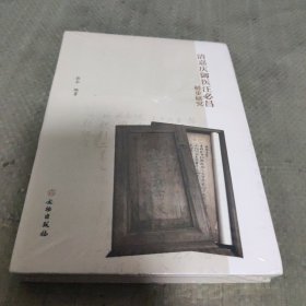 清嘉庆御医汪必昌初步研究