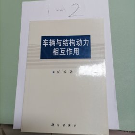 车辆与结构动力相互作用