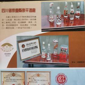 【酒文化资料】四川酒，有八十年代成都酒类注册商标近三百个，老酒宣传画片有：成都酒厂、文君酒厂、邛崃文乡酒厂、大东酒厂、凤凰酒厂、崃领酒厂、固驿酒厂、骑龙山酒厂、川南曲酒厂、邛崃酿造厂、羊安酒厂，崇庆县西江玉良酒厂、济供酒厂、大邑甘泉曲酒厂、王泗曲酒厂、泉山曲酒厂、川平酒厂、大邑县金凤酒厂、都亭酒厂等等