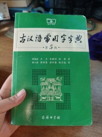 古汉语常用字字典（第5版）