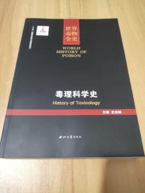 毒理科学史