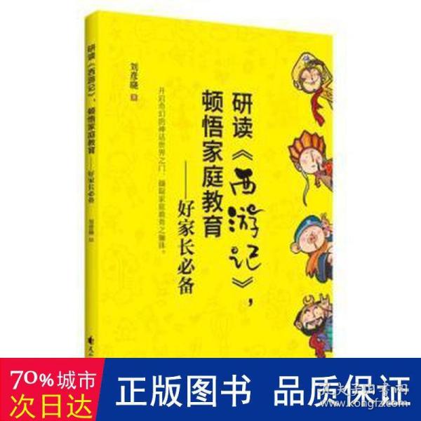 研读《西游记》，顿悟家庭教育：好家长必备（开启奇幻的神话世界之门，撷取家庭教育之骊珠。）