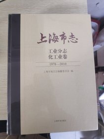 上海市志 工业分志 化工业卷  1978--2010