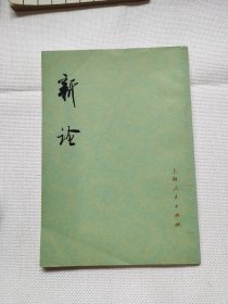 新论（1977年）