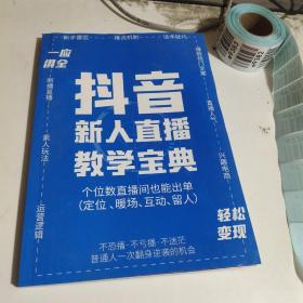 抖音新闻直播教学宝典。