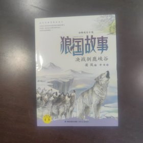 狼国故事·决战驯鹿峡谷