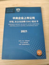 中央企业上市公司环境、社会及治理（ESG）蓝皮书2021版