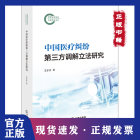 中国医疗纠纷第三方调解立法研究 9787519787301