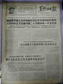 生日报报纸黑龙江日报1968年2月8日（4开四版）
越南南方人民为世界革命人民树立光辉榜样；
越南军民建立空前显赫战功把革命推向新的高潮；
衷心感谢毛主席给南越人民全面支持；