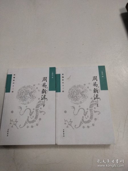 周易新注（新编新注十三经·平装繁体横排·全2册）