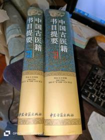 中国古医籍书目提要（上下卷）16开精装现货