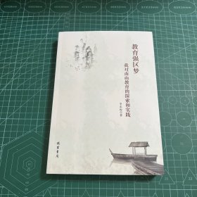教育強區(qū)夢:我對南山教育的探索和實踐