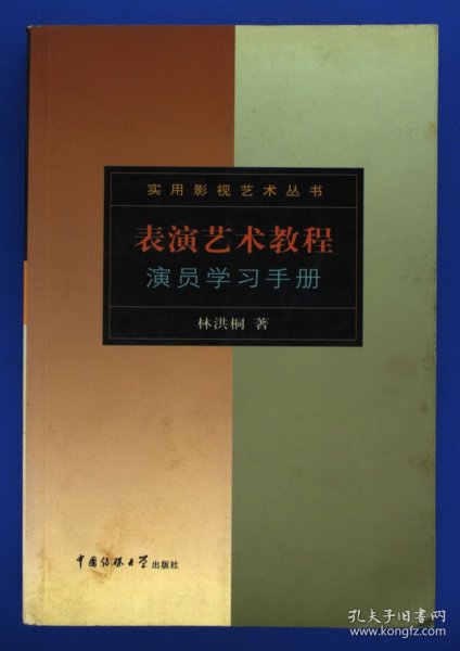 表演艺术教程：演员学习手册