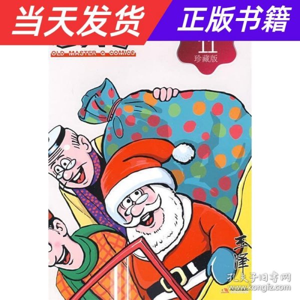 老夫子漫画系列：老夫子11（珍藏版）