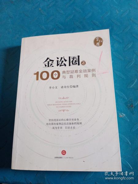 金讼圈之100个典型疑难金融案例与裁判规则