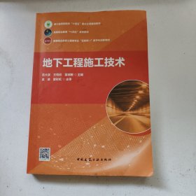 地下工程施工技术