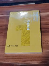 汉诗：春秋诗篇（未拆封）