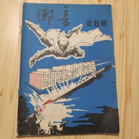 乡音第五期（幽魂剑侠传）