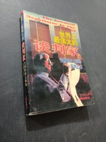 世界上最伟大的谈判家