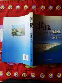 浙江概览.2008年版