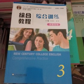 综合教程（综合训练3新题型版第2版）/新世纪大学英语系列教材·“十二五”普通高等教育本科国家级规划教材