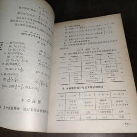 数理化自学丛书 （第二版  代数 第二册）