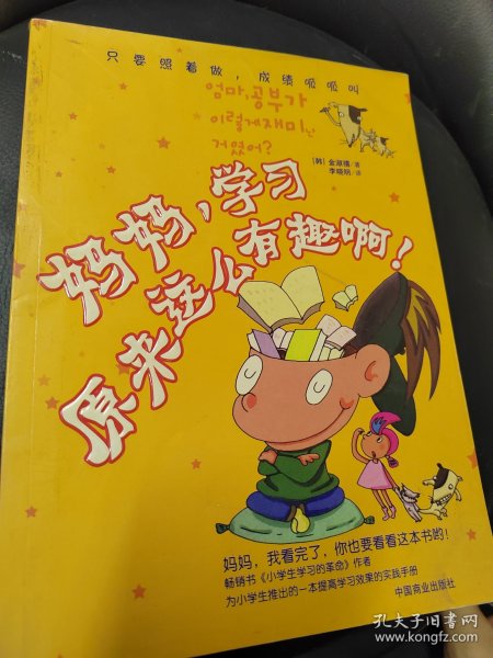 妈妈，学习原来这么有趣啊！
