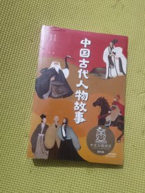 中国古代人物故事（中文分级阅读K4，9-10岁适读，民国才子章衣萍写给孩子的历史人物传记，免费听亲近母语名师导读）